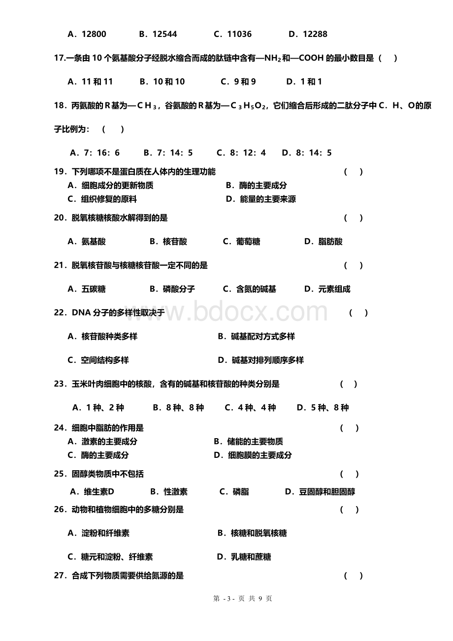 高中生物必修一第一二章练习题Word格式文档下载.doc_第3页