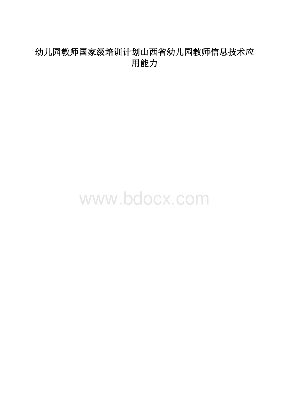 幼儿园教师国家级培训计划山西省幼儿园教师信息技术应用能力.docx_第1页