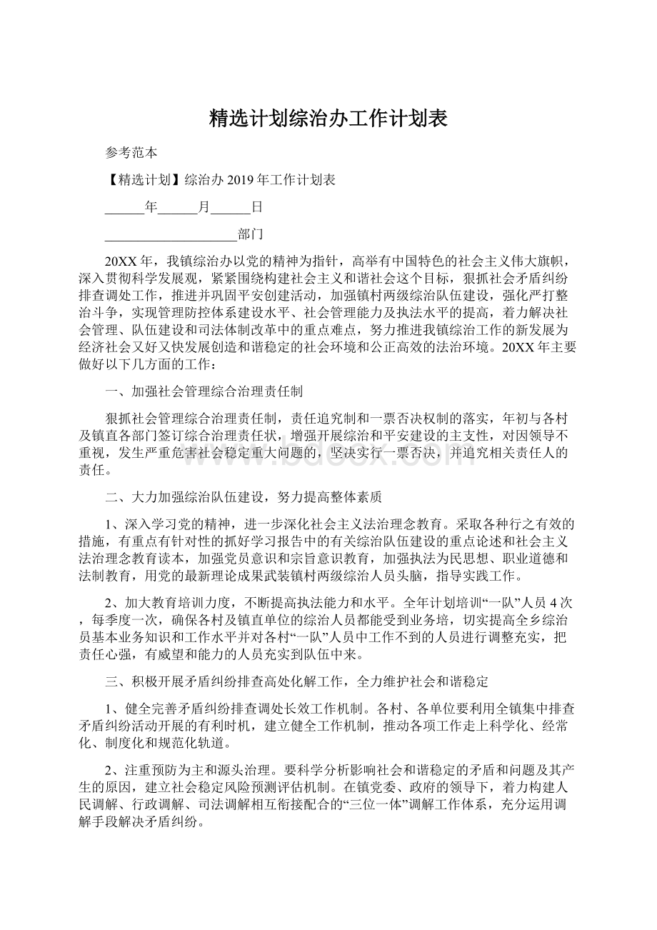 精选计划综治办工作计划表Word格式文档下载.docx