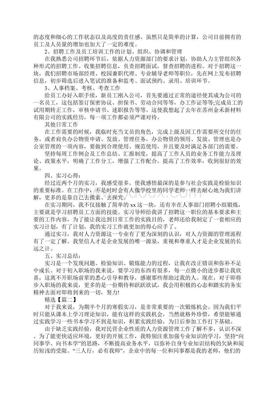 大学生人力资源管理专业顶岗实习报告范文Word文档格式.docx_第2页