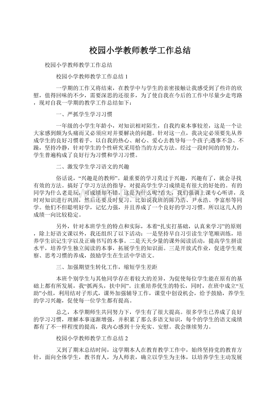 校园小学教师教学工作总结Word格式文档下载.docx