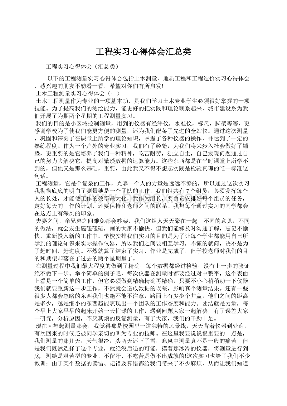 工程实习心得体会汇总类Word文档格式.docx_第1页