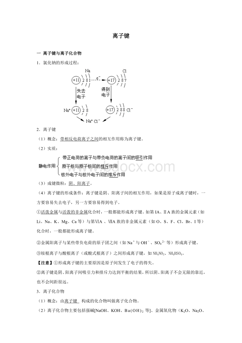 化学键知识点Word文档下载推荐.doc