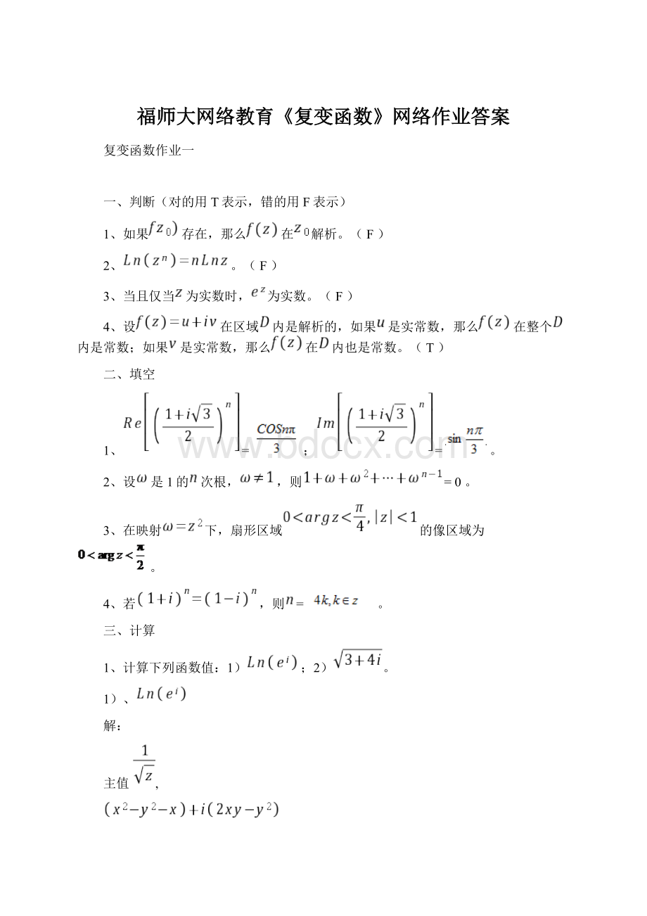 福师大网络教育《复变函数》网络作业答案Word下载.docx_第1页