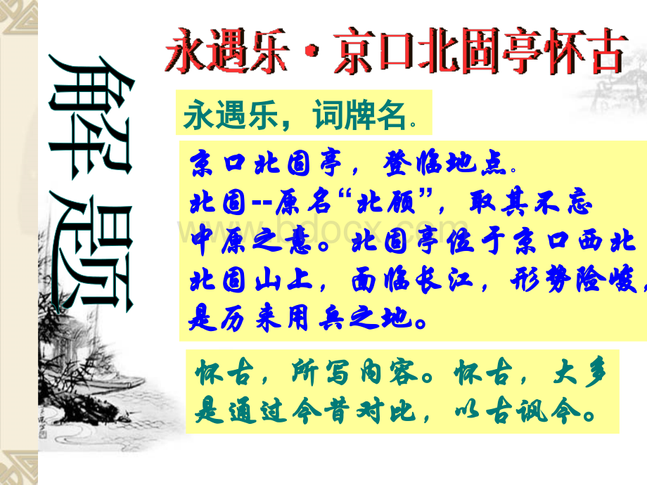 永遇乐京口北固亭怀古.ppt_第2页