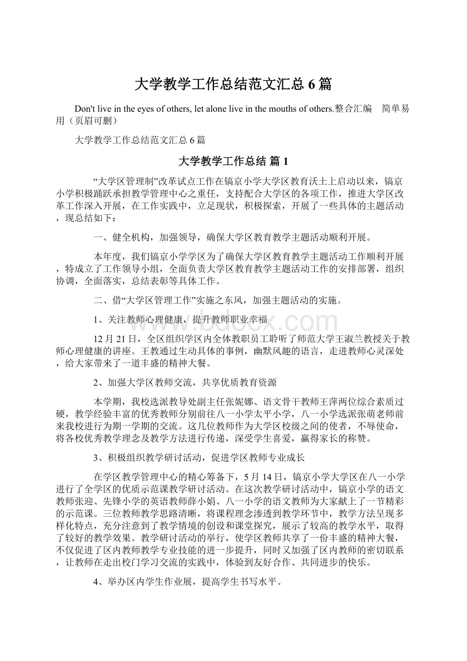 大学教学工作总结范文汇总6篇Word格式文档下载.docx