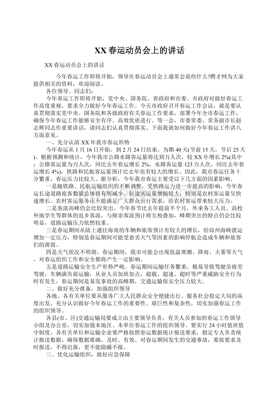 XX春运动员会上的讲话Word格式文档下载.docx