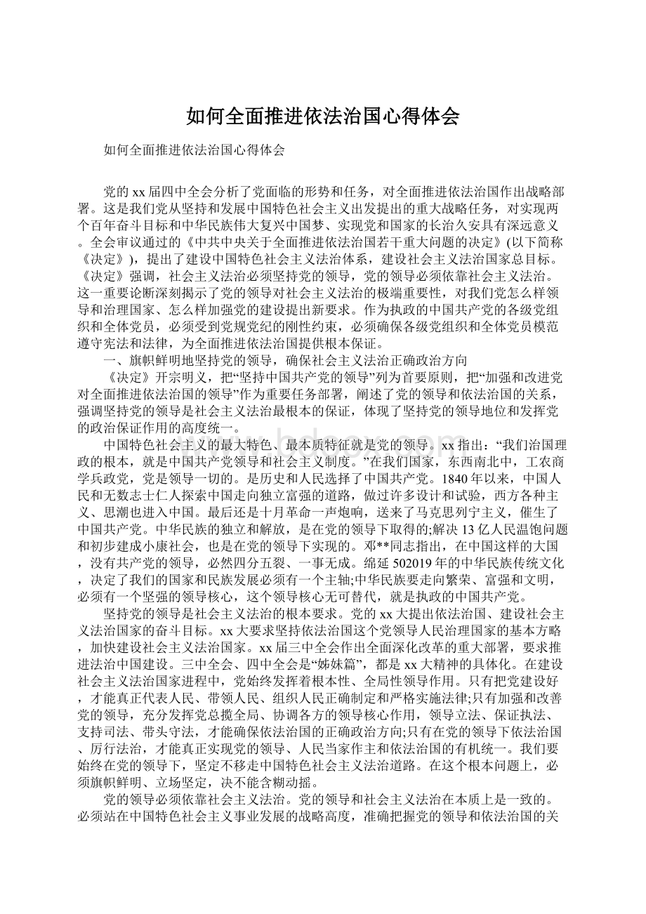 如何全面推进依法治国心得体会Word文件下载.docx_第1页