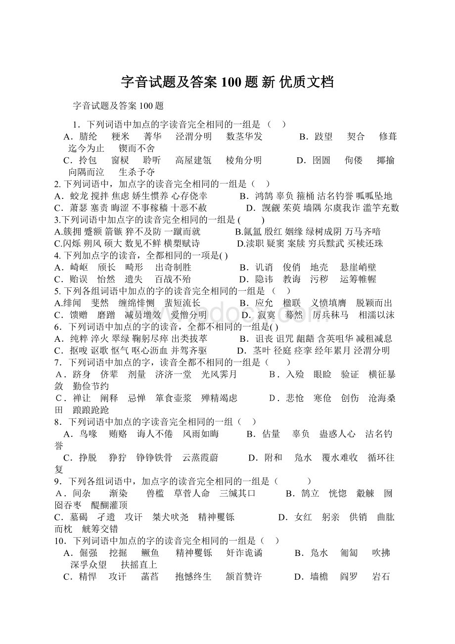 字音试题及答案100题新 优质文档.docx