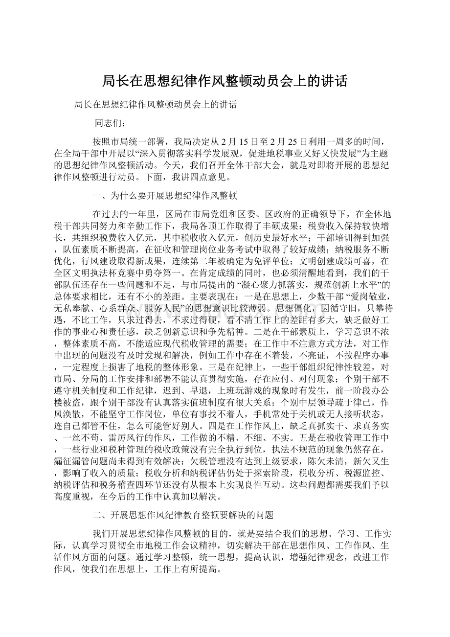 局长在思想纪律作风整顿动员会上的讲话文档格式.docx