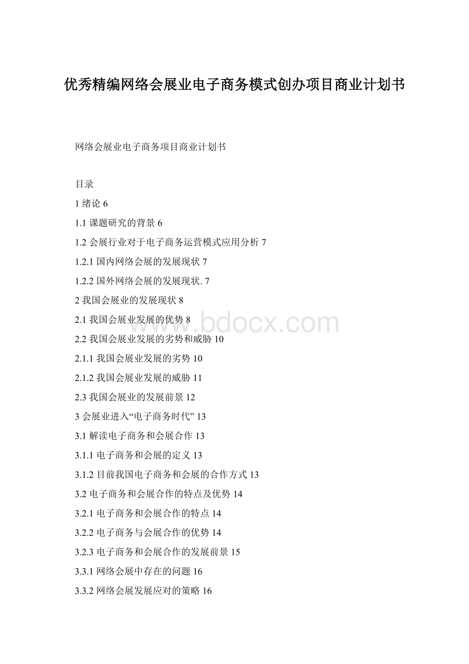 优秀精编网络会展业电子商务模式创办项目商业计划书.docx_第1页