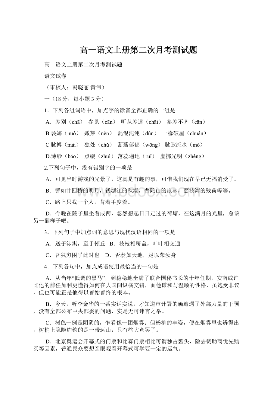 高一语文上册第二次月考测试题Word下载.docx