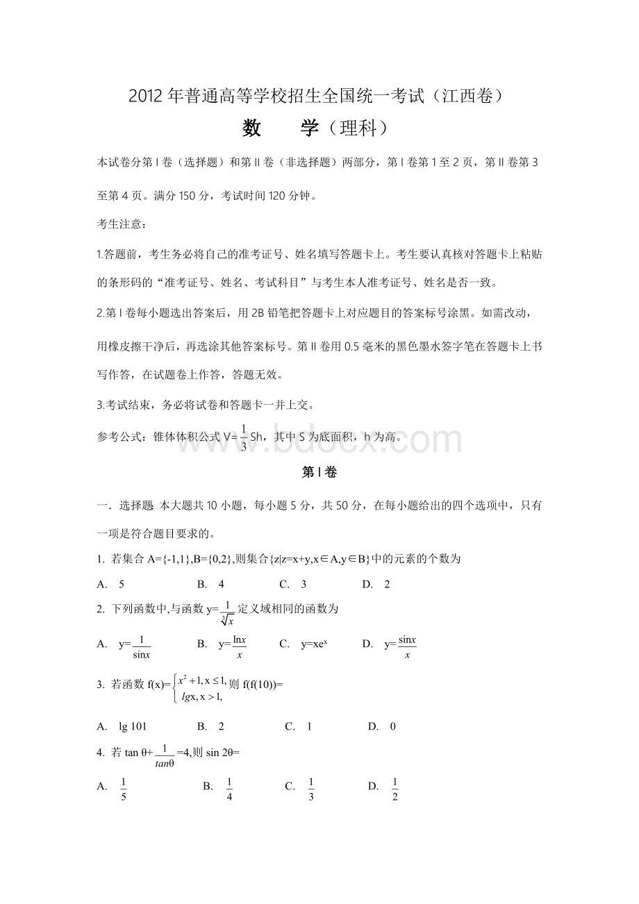 高考理科数学江西卷.doc_第1页