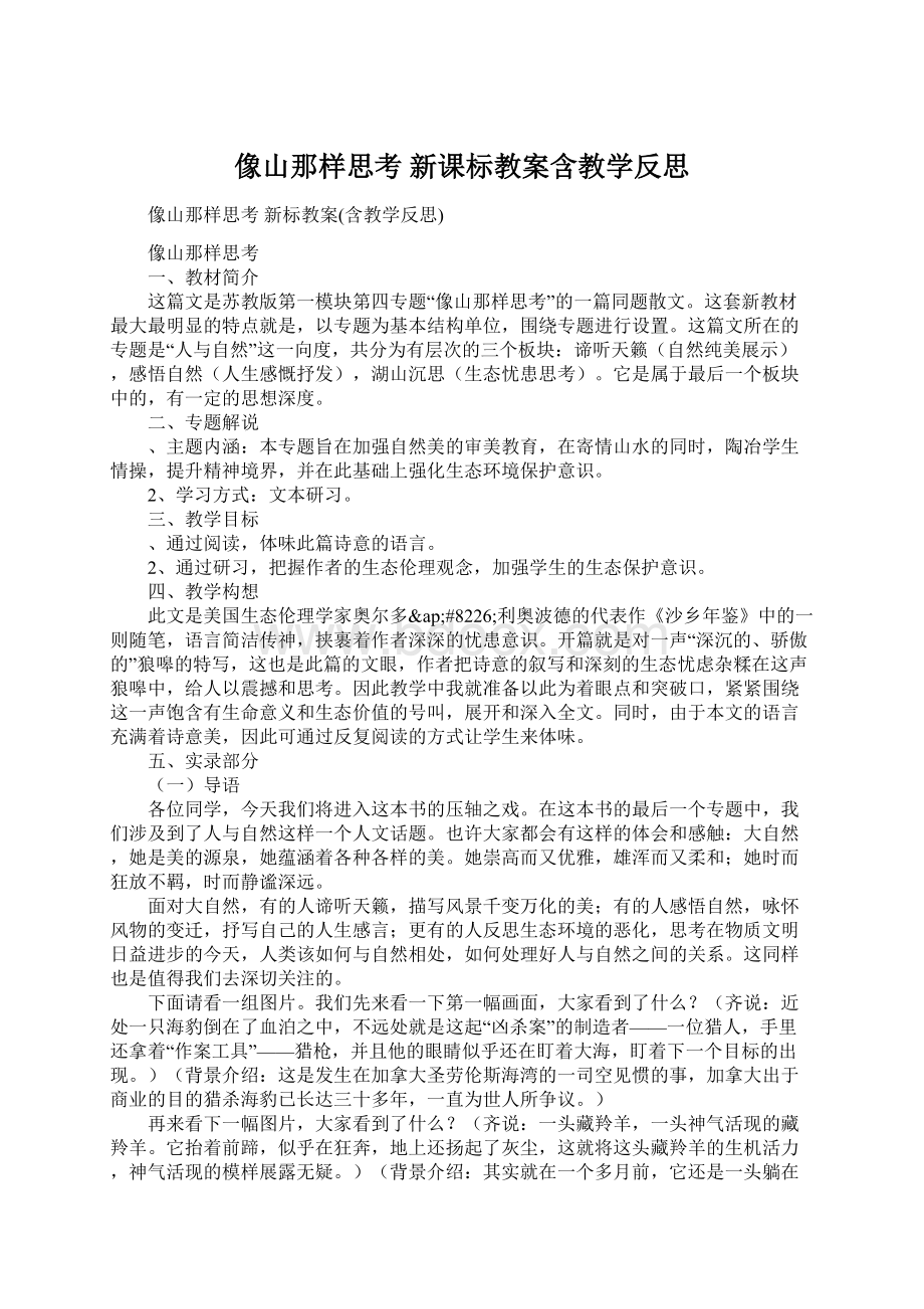 像山那样思考 新课标教案含教学反思Word文件下载.docx