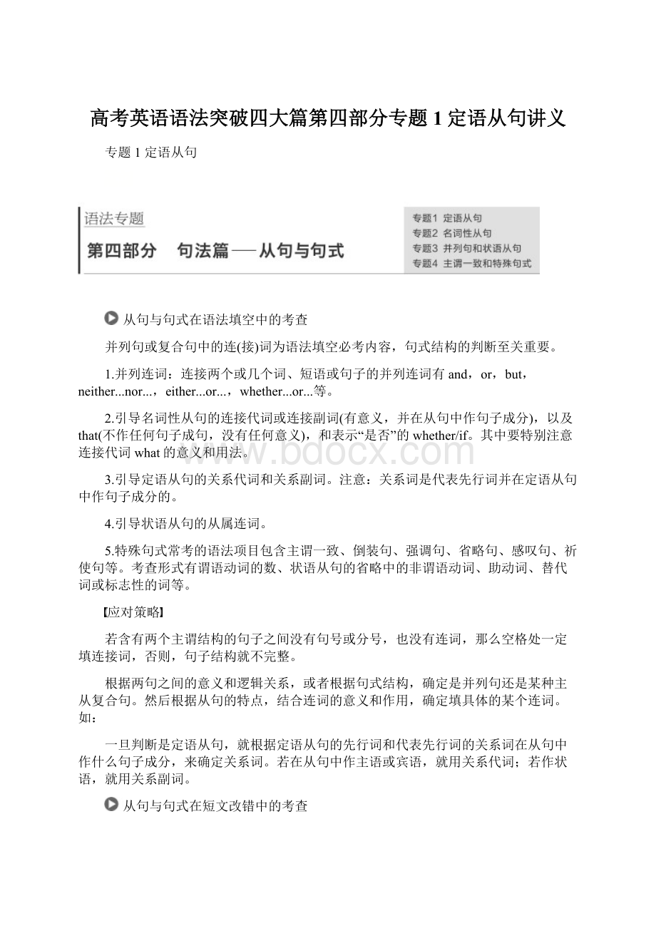 高考英语语法突破四大篇第四部分专题1定语从句讲义.docx