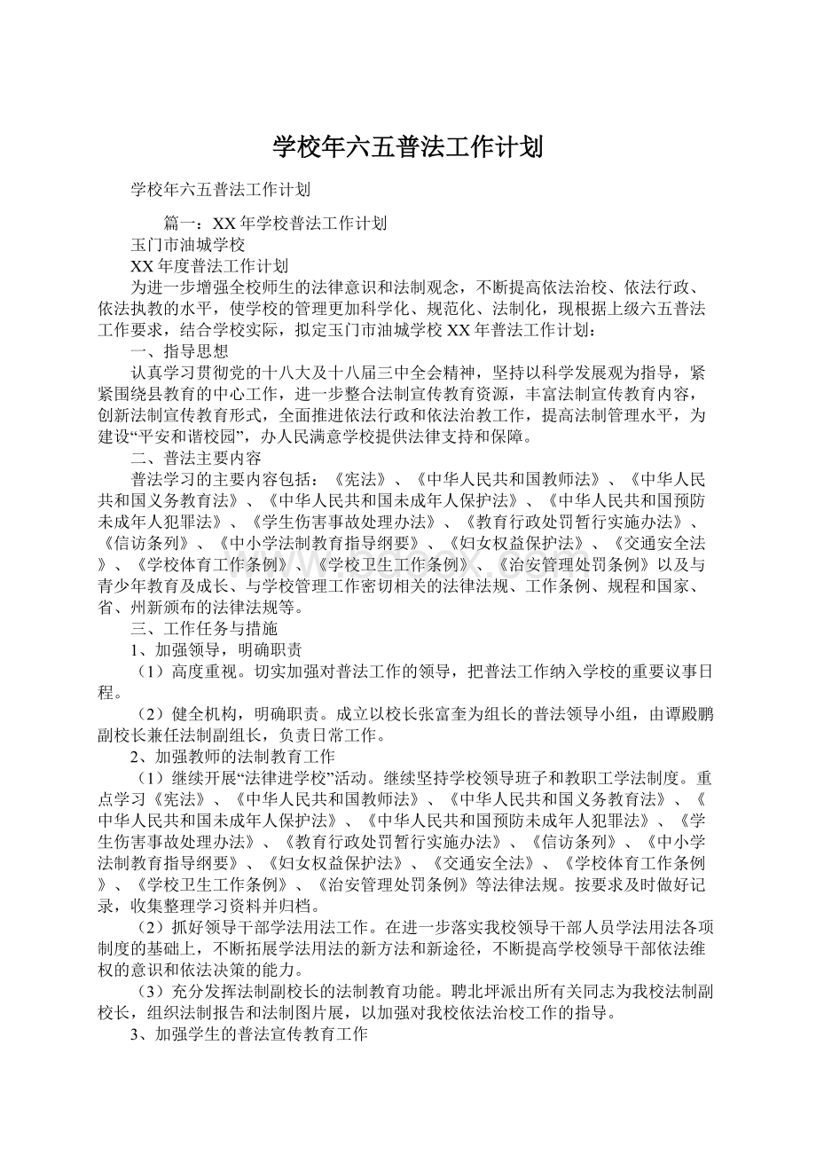 学校年六五普法工作计划.docx_第1页