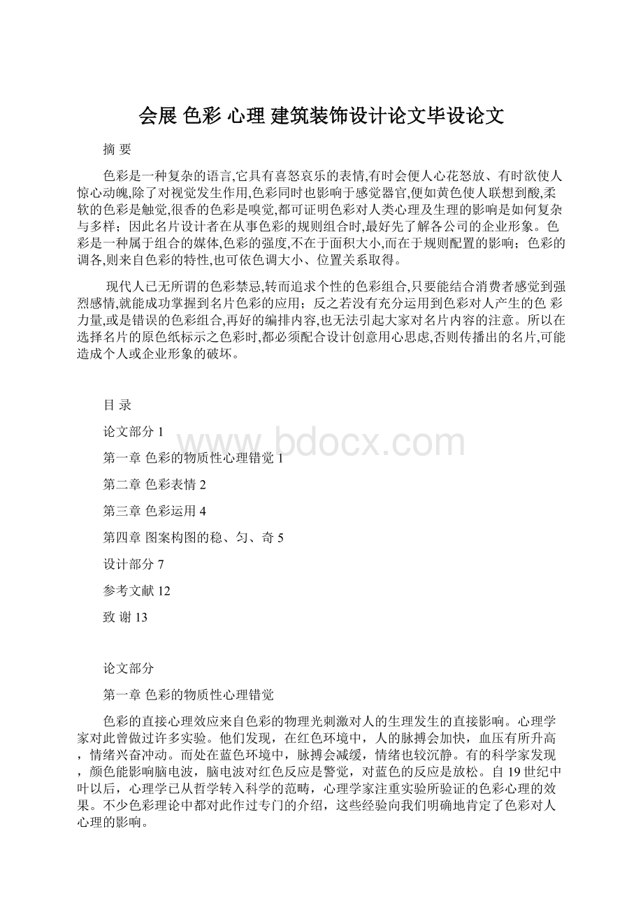 会展 色彩 心理 建筑装饰设计论文毕设论文Word文件下载.docx_第1页