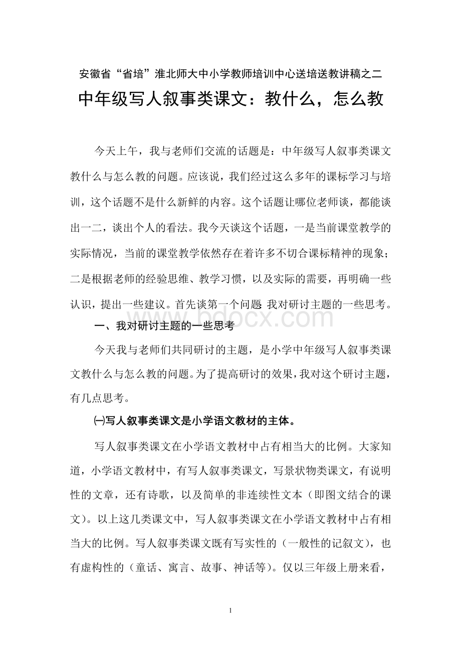 写人叙事类课文Word格式文档下载.doc