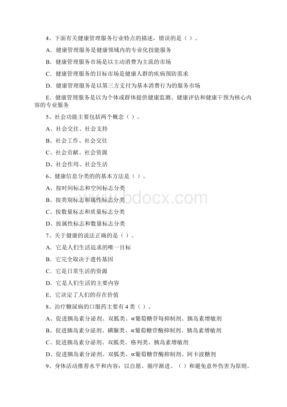 健康管理师《理论知识》全真模拟试题B卷 附答案.docx_第2页