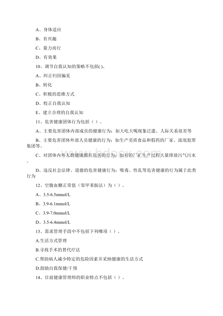 健康管理师《理论知识》全真模拟试题B卷 附答案Word文件下载.docx_第3页