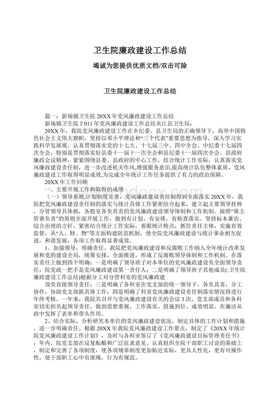 卫生院廉政建设工作总结.docx