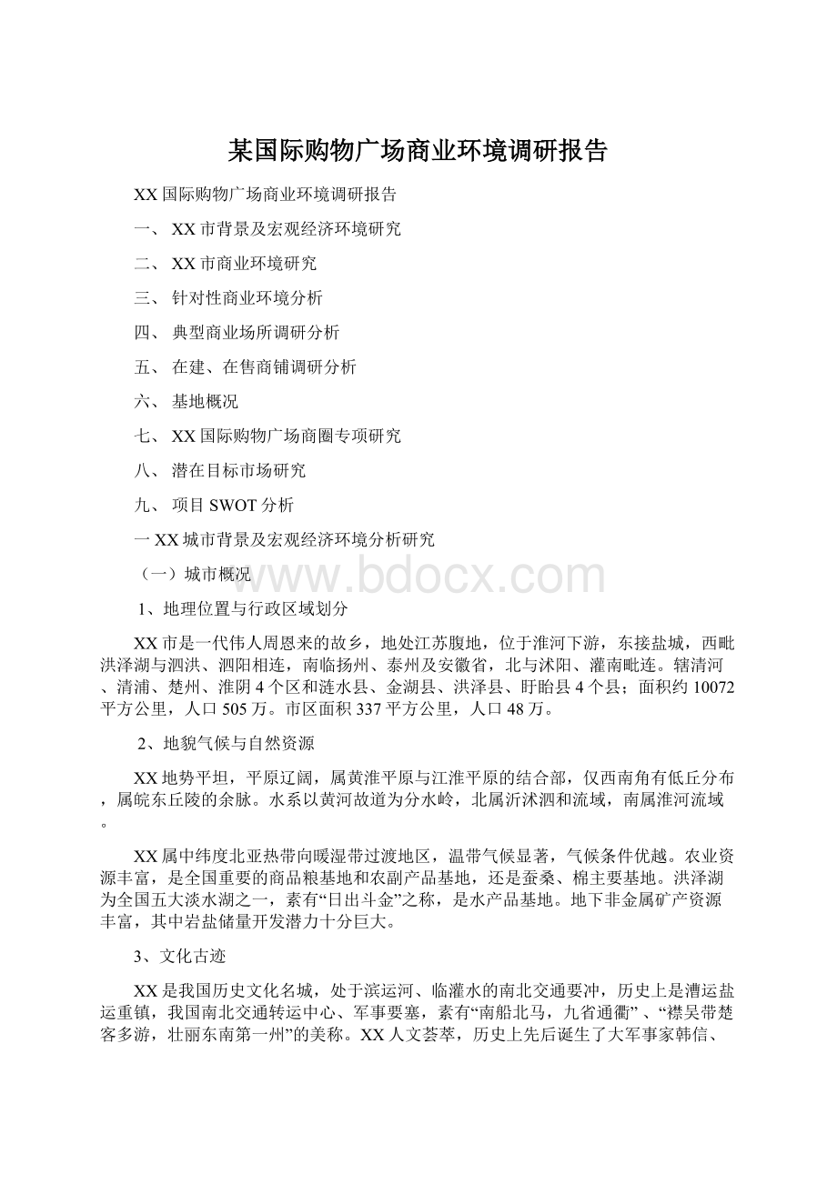 某国际购物广场商业环境调研报告.docx_第1页