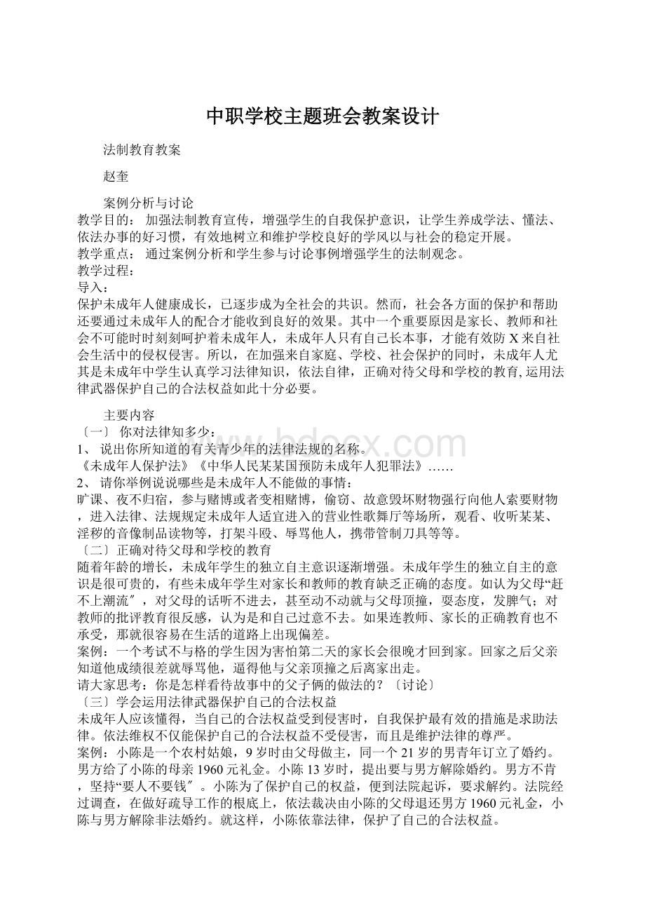 中职学校主题班会教案设计.docx_第1页