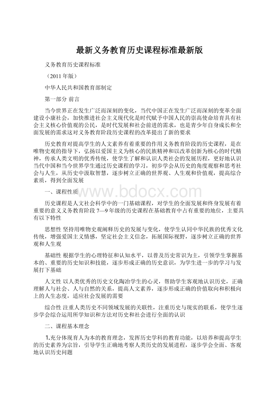 最新义务教育历史课程标准最新版Word文档格式.docx_第1页