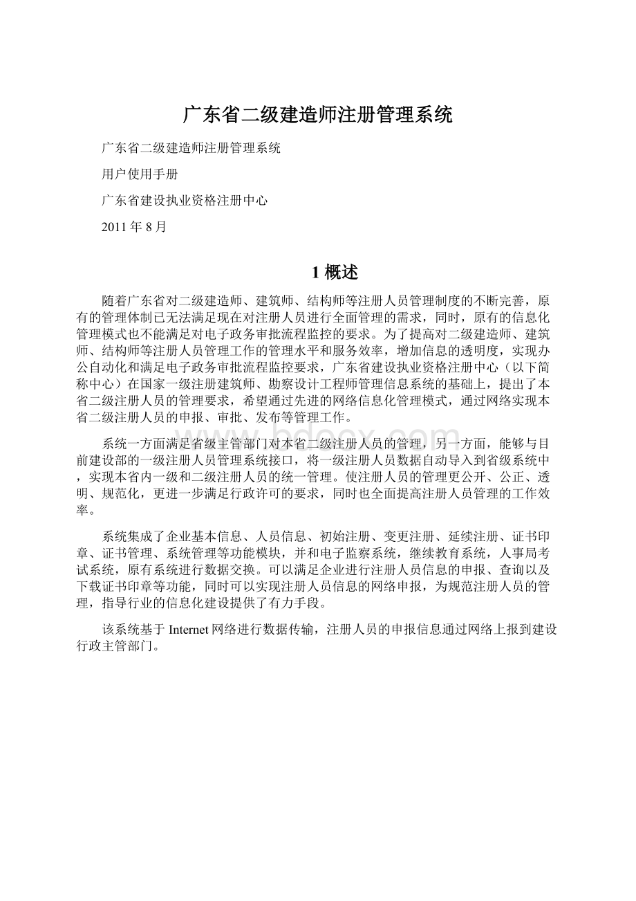 广东省二级建造师注册管理系统.docx