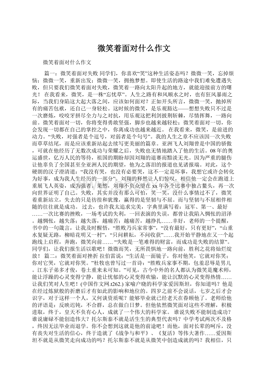 微笑着面对什么作文Word文档格式.docx