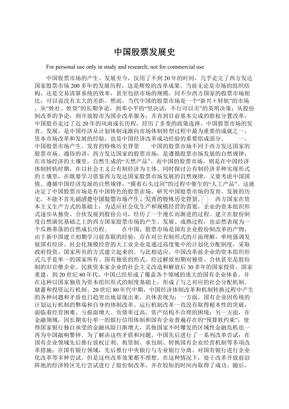 中国股票发展史Word格式文档下载.docx_第1页