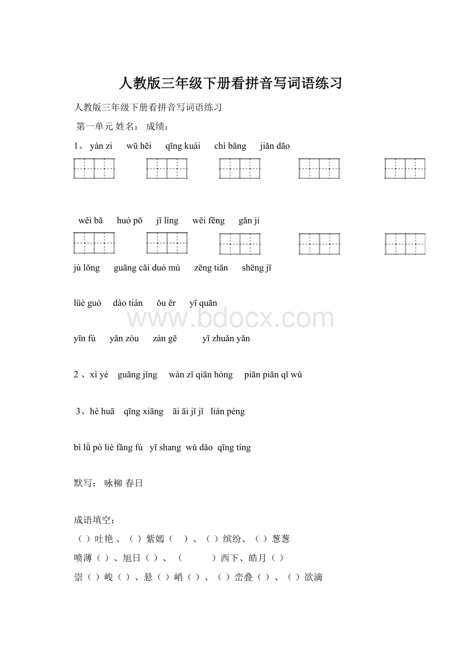 人教版三年级下册看拼音写词语练习Word文件下载.docx_第1页