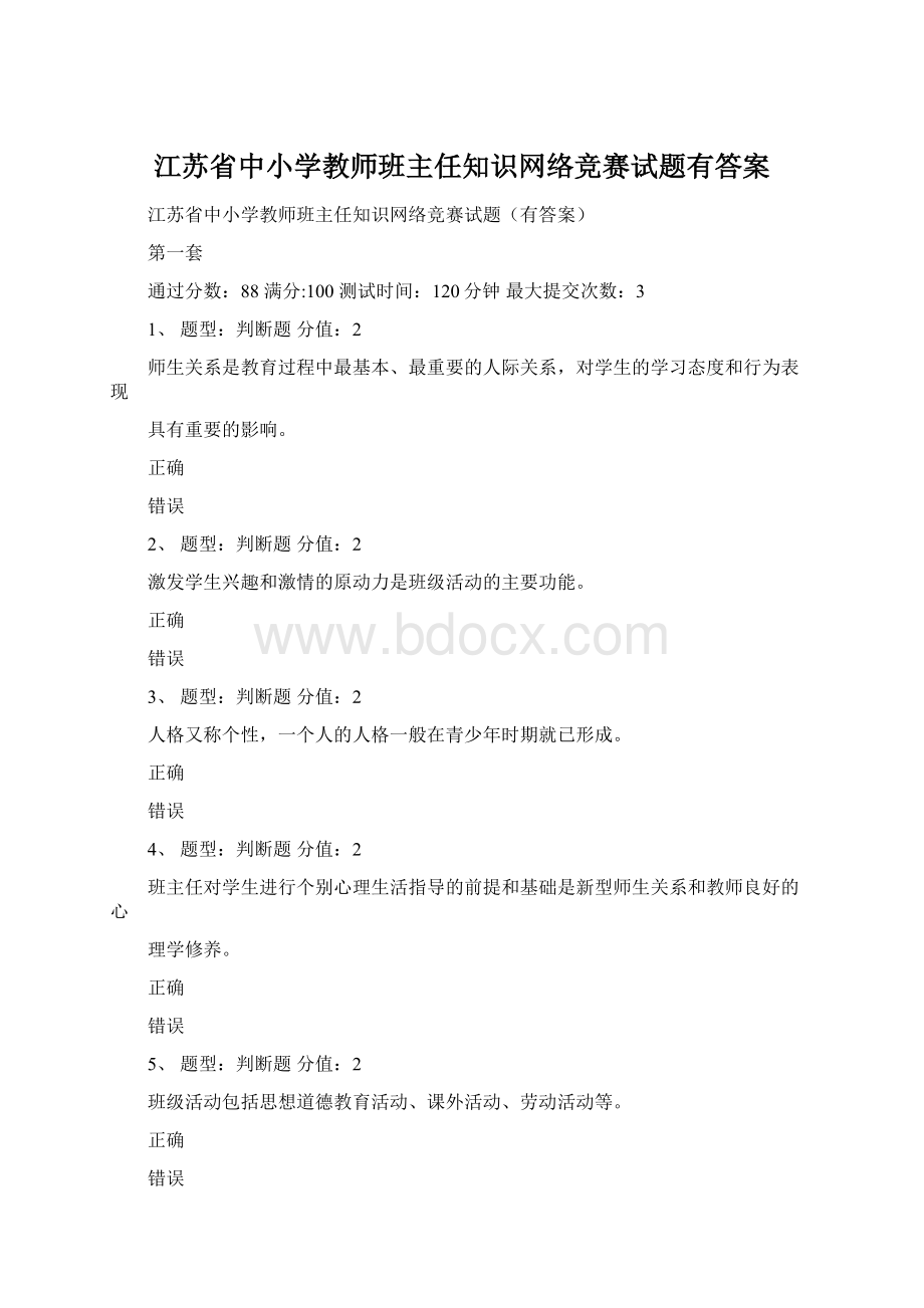 江苏省中小学教师班主任知识网络竞赛试题有答案.docx