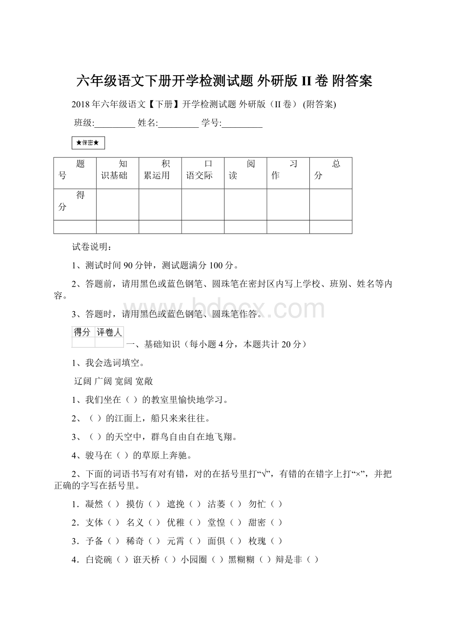 六年级语文下册开学检测试题 外研版II卷 附答案.docx_第1页