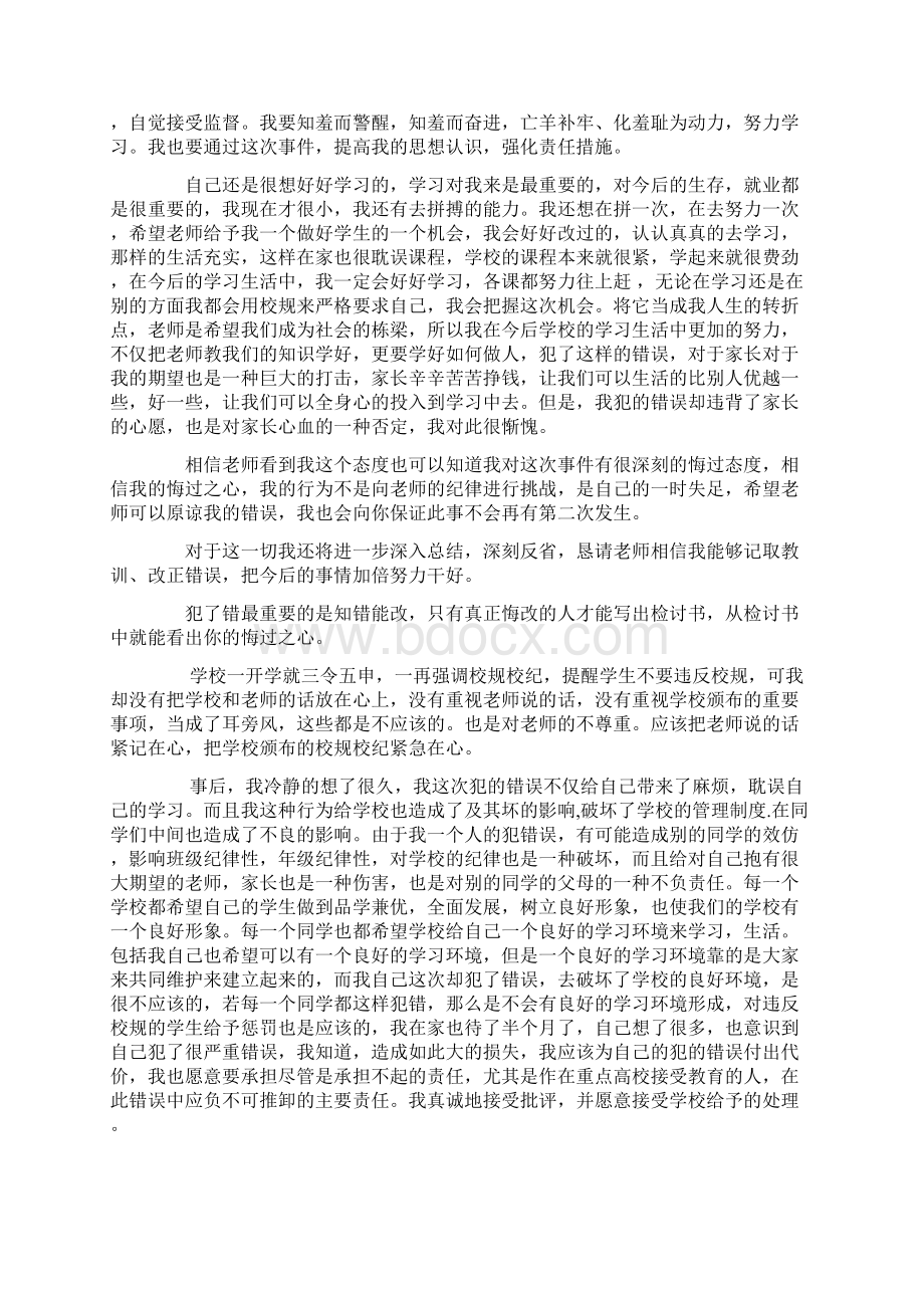 触犯学校纪律的检讨书Word格式文档下载.docx_第3页