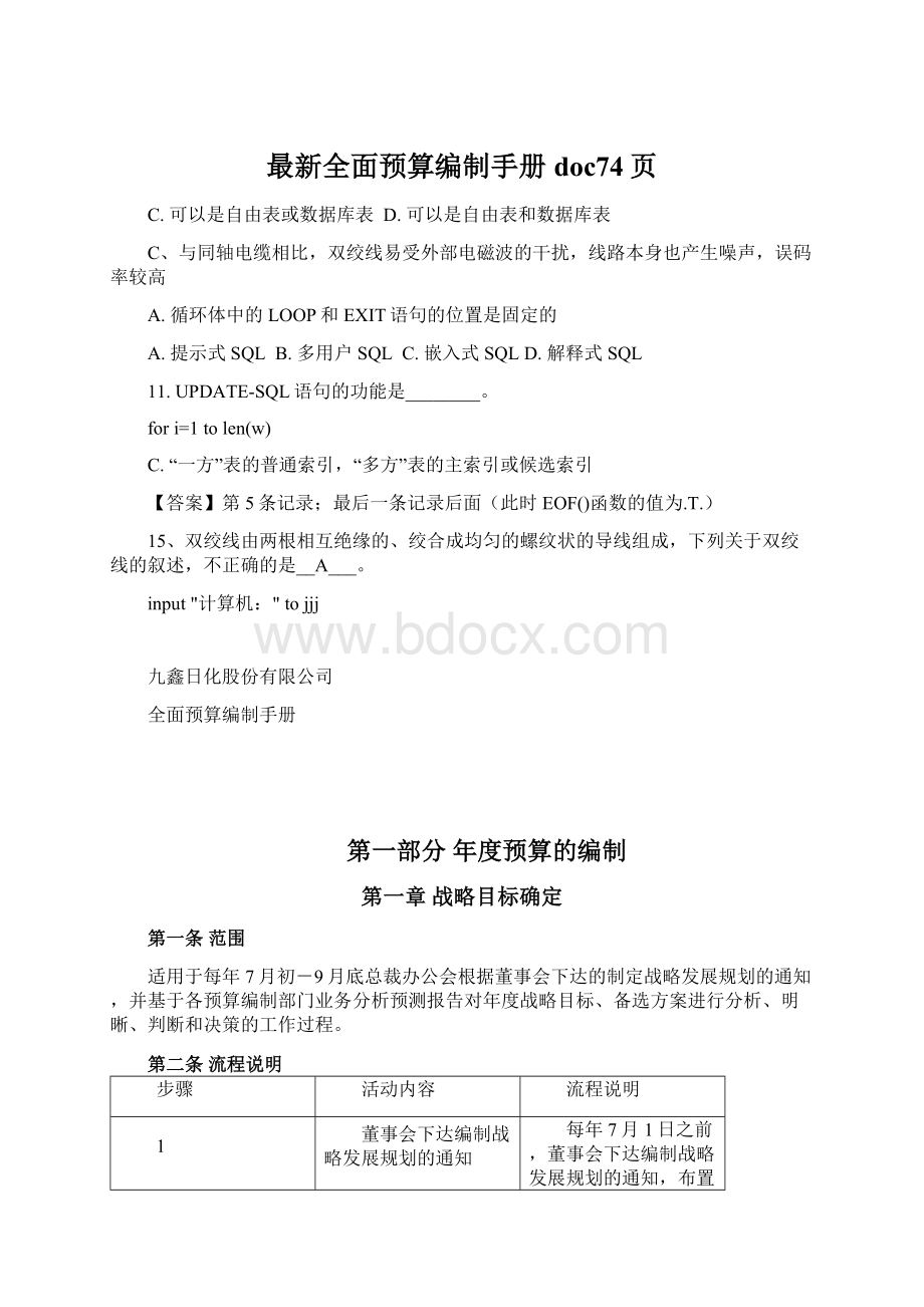 最新全面预算编制手册doc74页Word格式.docx_第1页