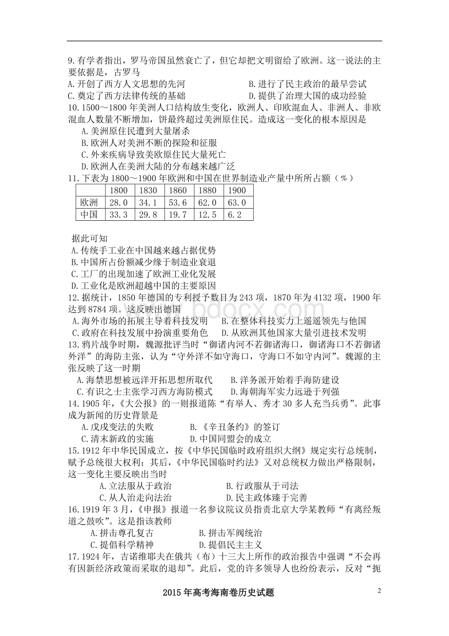 高考真题海南卷历史试题解析版.doc_第2页