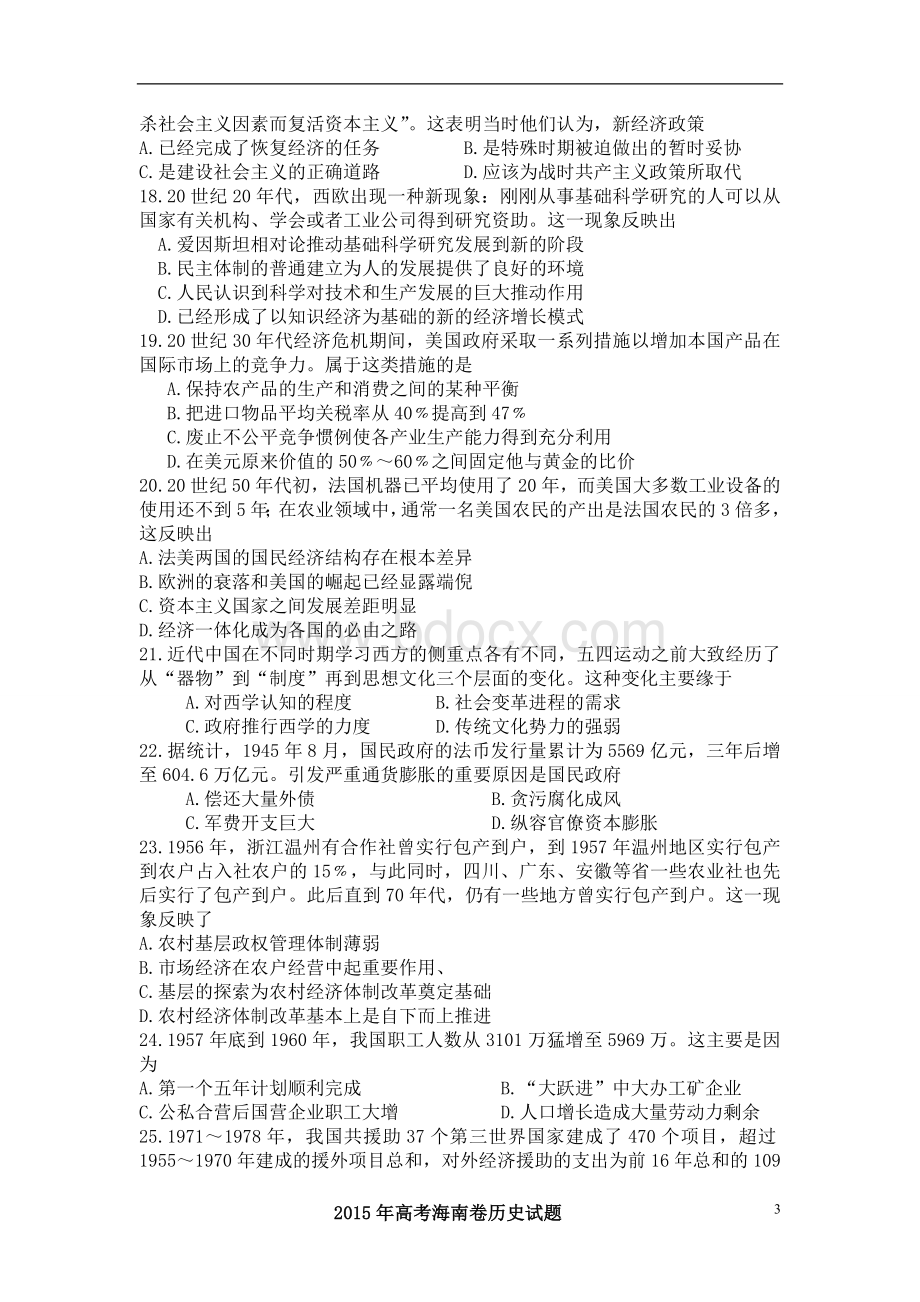 高考真题海南卷历史试题解析版Word文档下载推荐.doc_第3页