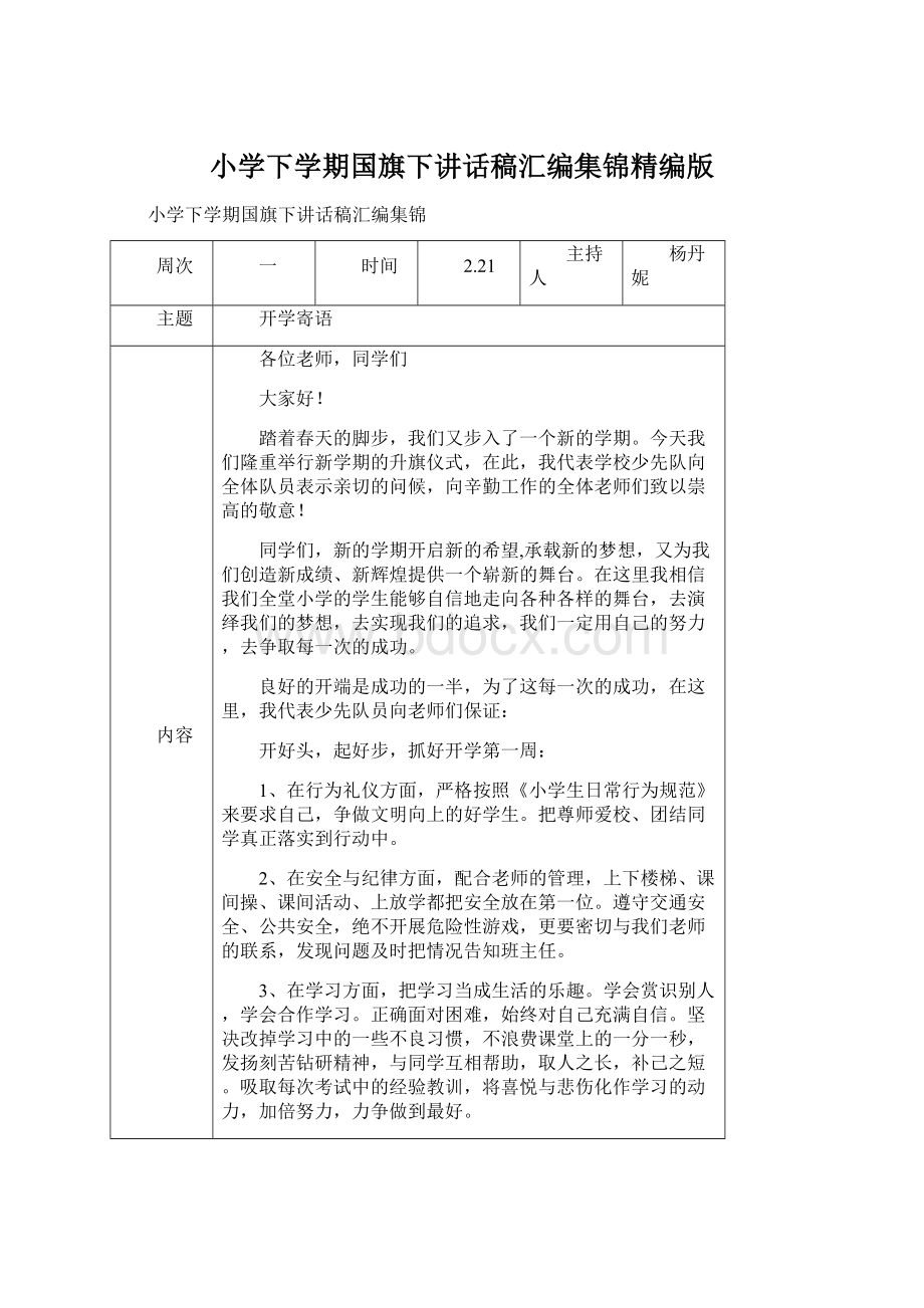 小学下学期国旗下讲话稿汇编集锦精编版Word文档格式.docx