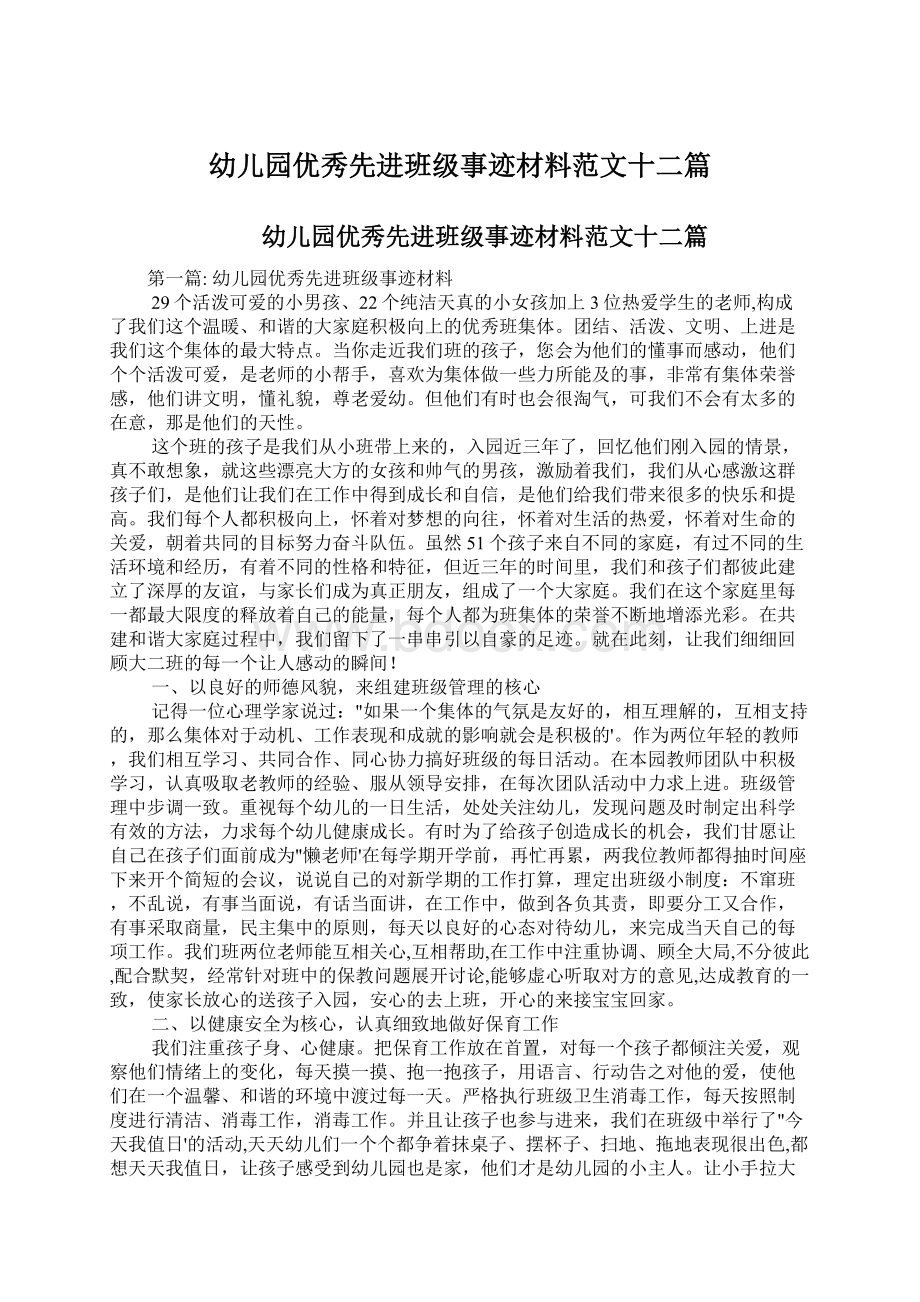 幼儿园优秀先进班级事迹材料范文十二篇.docx_第1页