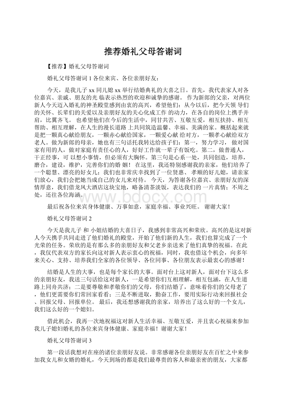 推荐婚礼父母答谢词.docx