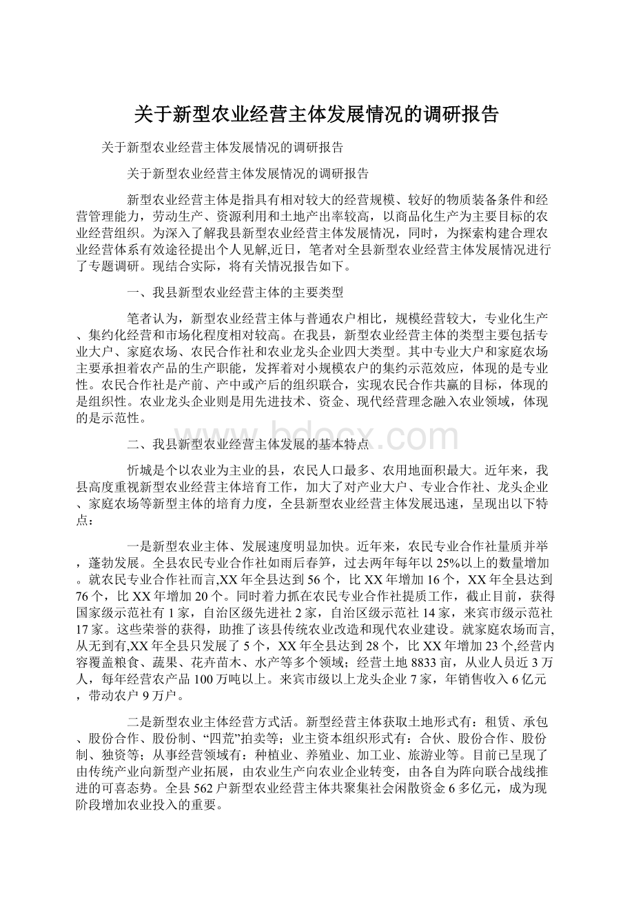 关于新型农业经营主体发展情况的调研报告.docx