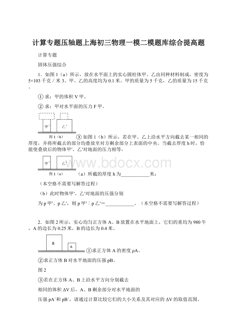 计算专题压轴题上海初三物理一模二模题库综合提高题.docx_第1页