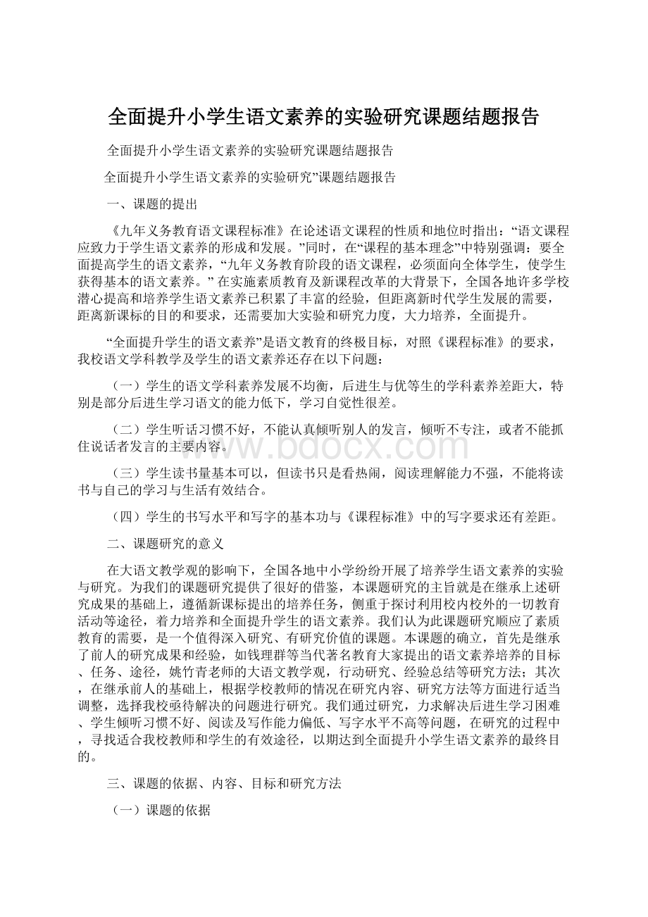 全面提升小学生语文素养的实验研究课题结题报告Word文档格式.docx_第1页