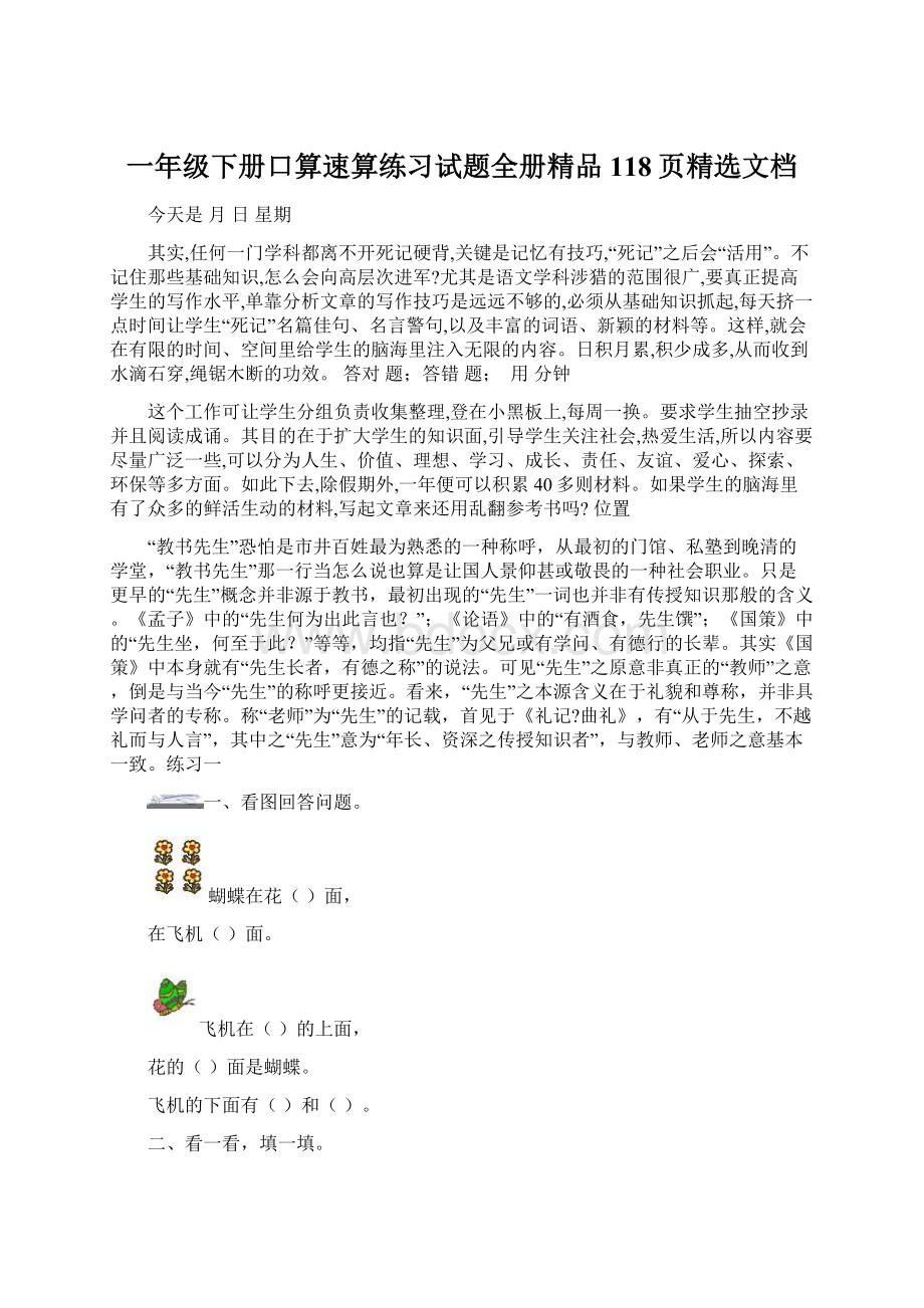 一年级下册口算速算练习试题全册精品118页精选文档Word文档下载推荐.docx