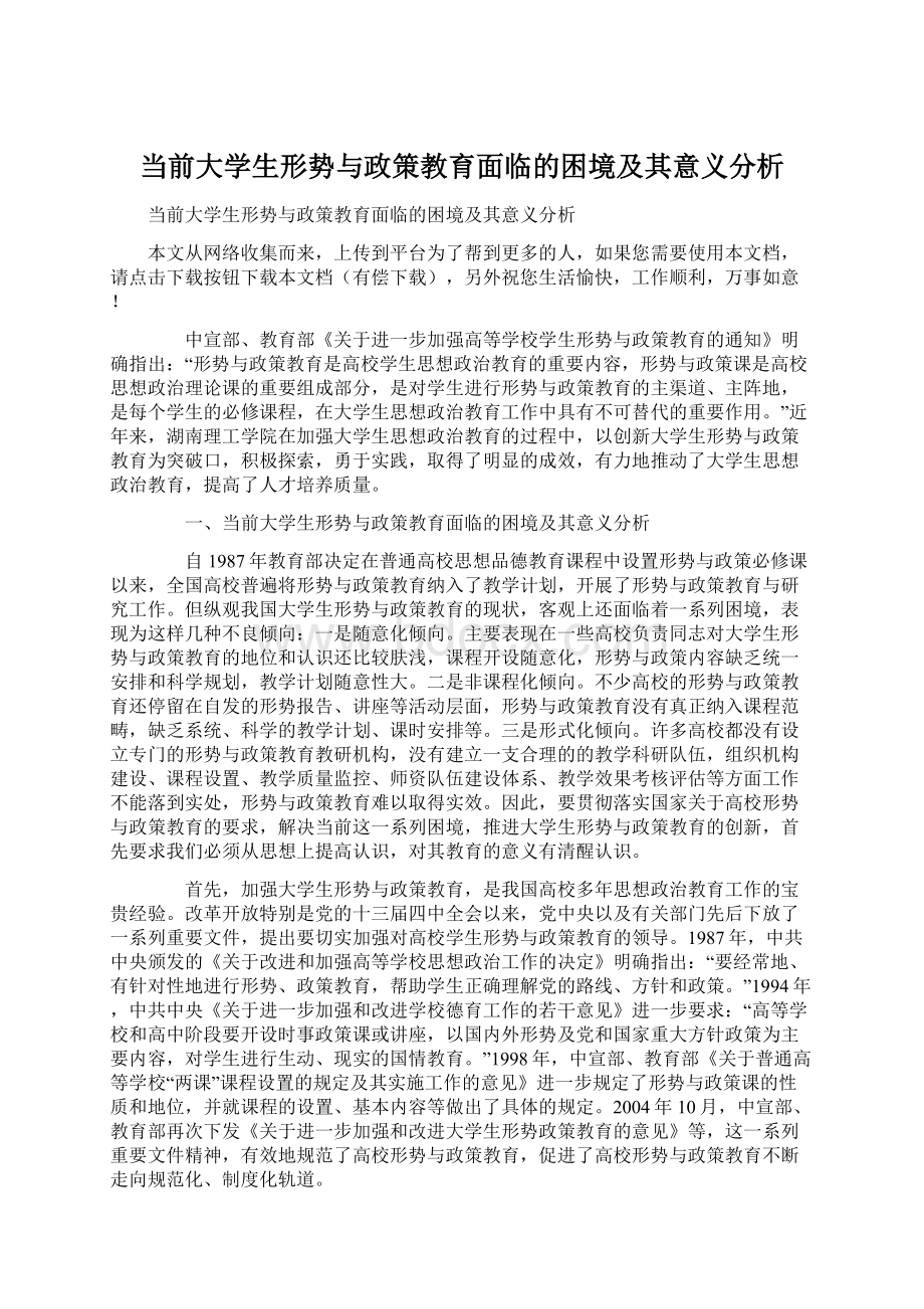 当前大学生形势与政策教育面临的困境及其意义分析Word格式.docx_第1页