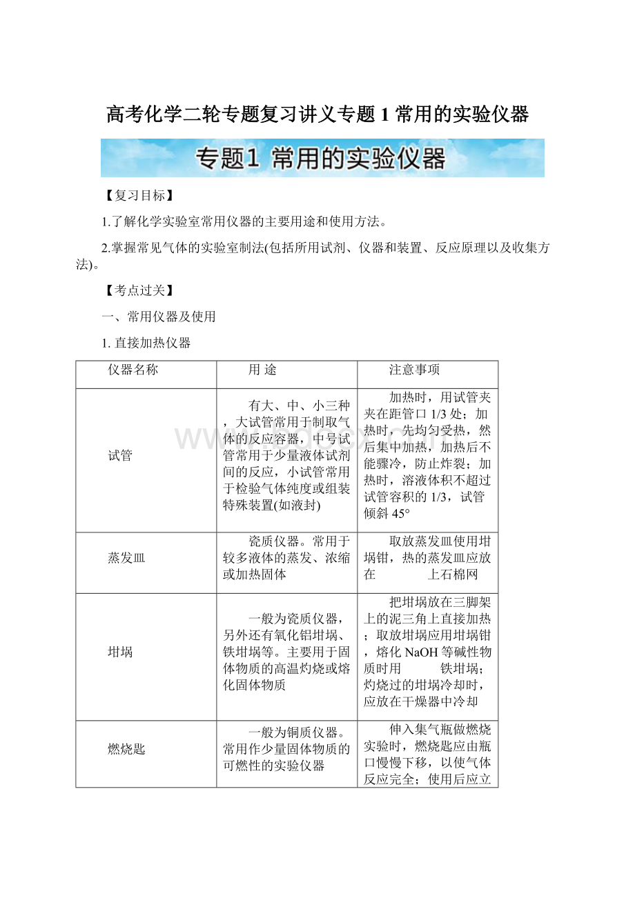 高考化学二轮专题复习讲义专题1 常用的实验仪器.docx