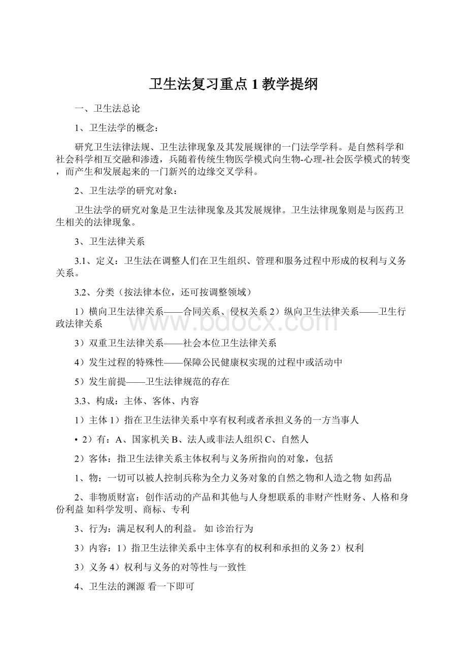 卫生法复习重点1教学提纲.docx_第1页