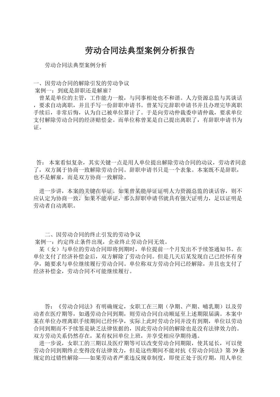 劳动合同法典型案例分析报告文档格式.docx_第1页