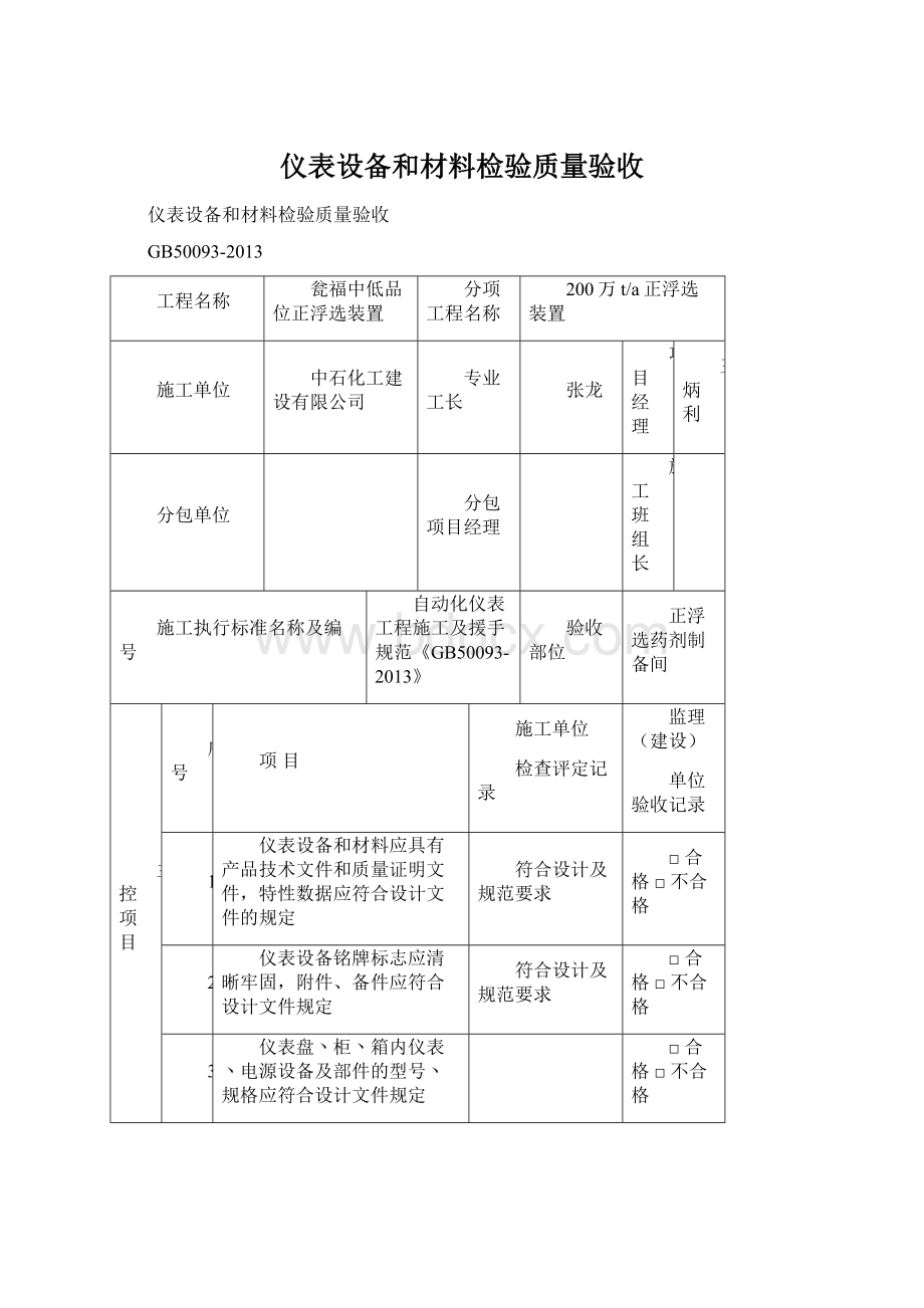 仪表设备和材料检验质量验收Word文件下载.docx_第1页